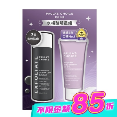寶拉珍選 - 寶拉珍選水楊酸明星組【2%水楊酸精華液118ml+身體乳60ml】 image