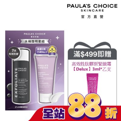 寶拉珍選 - 寶拉珍選水楊酸明星組【2%水楊酸精華液118ml+身體乳60ml】