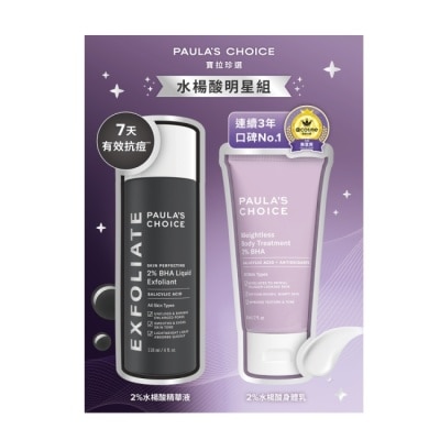 寶拉珍選 - 寶拉珍選水楊酸明星組【2%水楊酸精華液118ml+身體乳60ml】