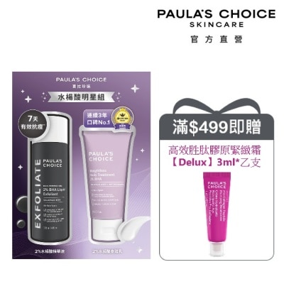 寶拉珍選 - 寶拉珍選水楊酸明星組【2%水楊酸精華液118ml+身體乳60ml】