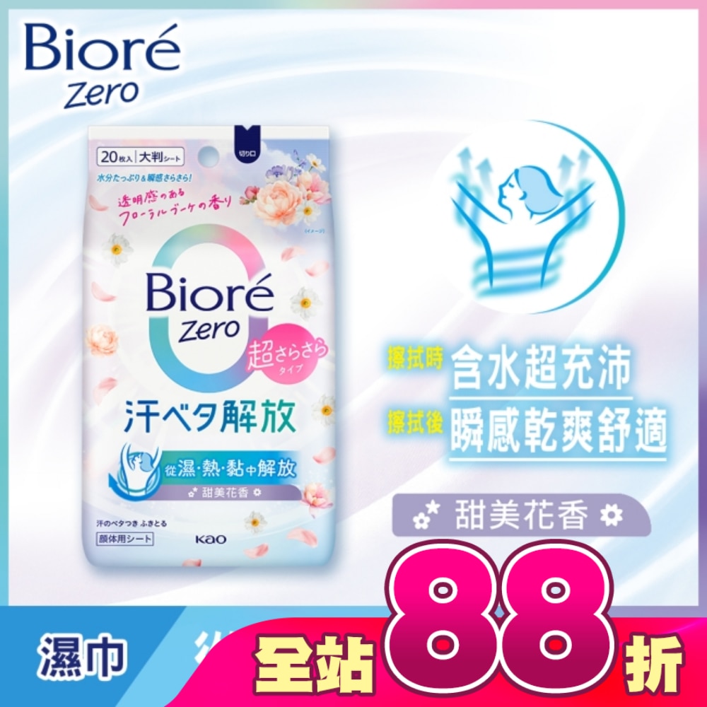 Bioré Zero 爽身粉濕巾 甜美花香 20入