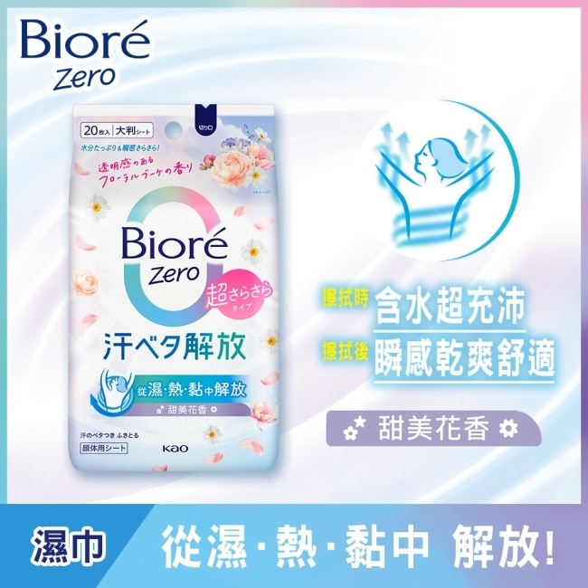 Bioré Zero 臉部/身體-爽身粉濕巾 甜美花香 20入