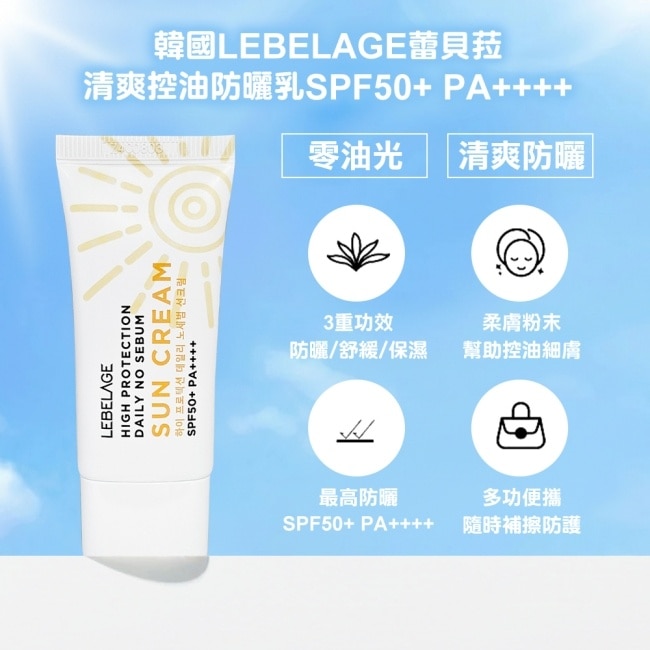 韓國LEBELAGE清爽控油防曬乳SPF50+ PA++++ 30ml