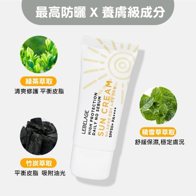 韓國LEBELAGE清爽控油防曬乳SPF50+ PA++++ 30ml