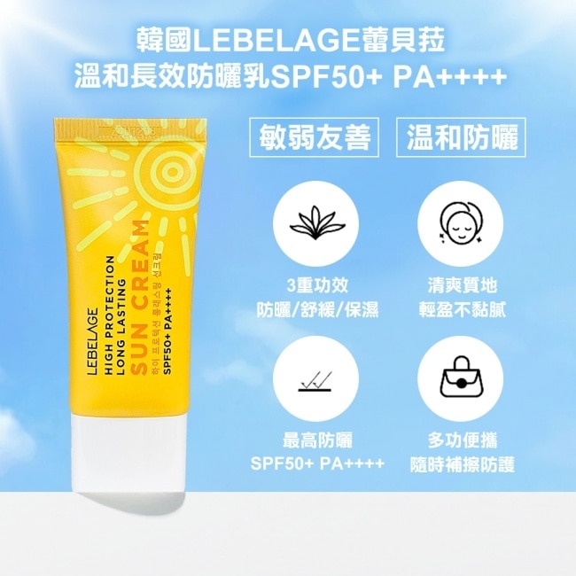 韓國LEBELAGE溫和長效防曬乳SPF50+ PA++++ 30ml