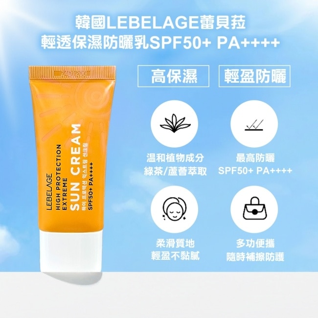 韓國LEBELAGE輕透保濕防曬乳SPF50+ PA++++ 30ml