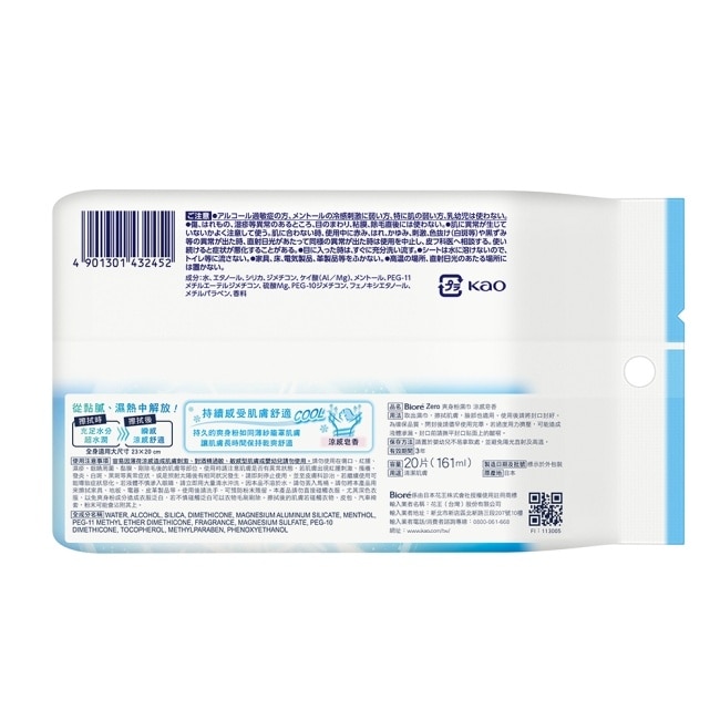 Biore Zero 爽身粉濕巾 涼感皂香 20入