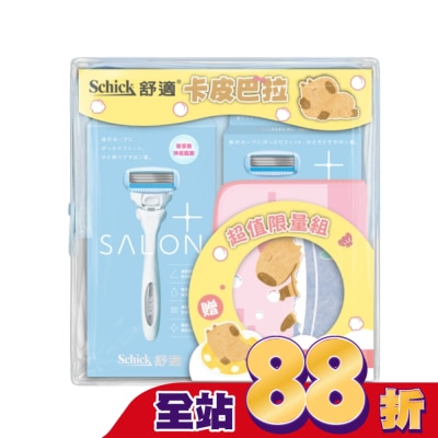 Schick 舒適 - 舒適 Salon Plus 卡皮巴拉超值限量組-敏感肌用