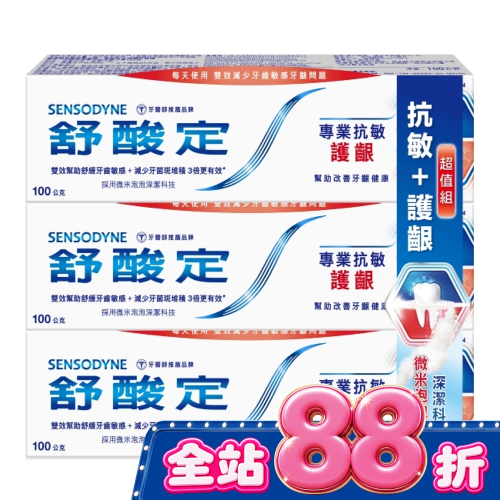 舒酸定專業抗敏護齦牙膏原味100gX2+亮白配方100gX1 image
