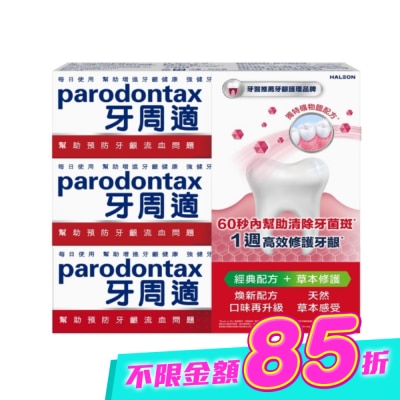 PARODONTAX牙周適 - 牙周適牙齦護理牙膏經典配方90gx2+草本修護90gx1 image