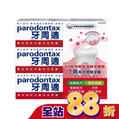 PARODONTAX牙周適 - 牙周適牙齦護理牙膏經典配方90gx2+草本修護90gx1