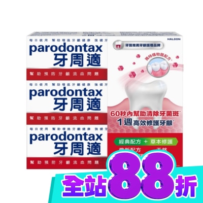 PARODONTAX牙周適 牙周適牙齦護理牙膏經典配方90gx2+草本修護90gx1 image