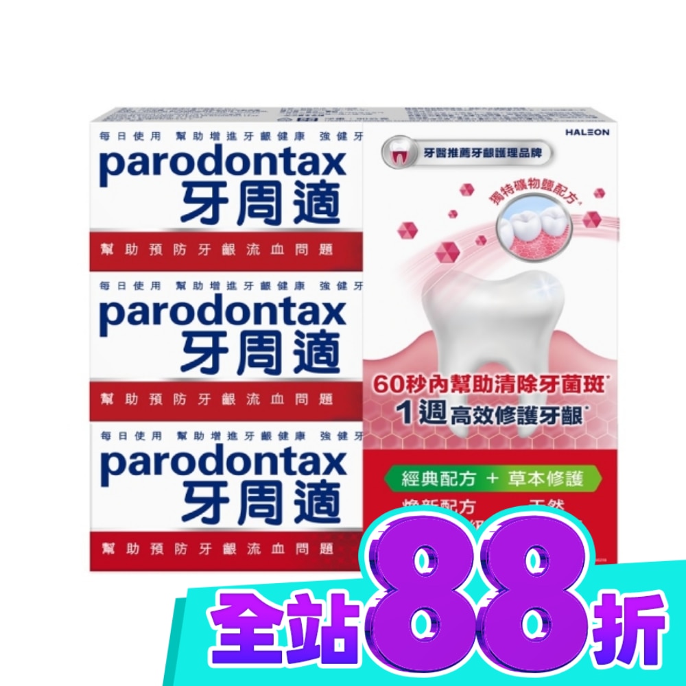 牙周適牙齦護理牙膏經典配方90gx2+草本修護90gx1 image