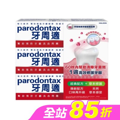 PARODONTAX牙周適 - 牙周適牙齦護理牙膏經典配方90gx2+草本修護90gx1