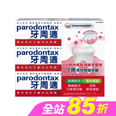 PARODONTAX牙周適 - 牙周適牙齦護理牙膏經典配方90gx2+草本修護90gx1