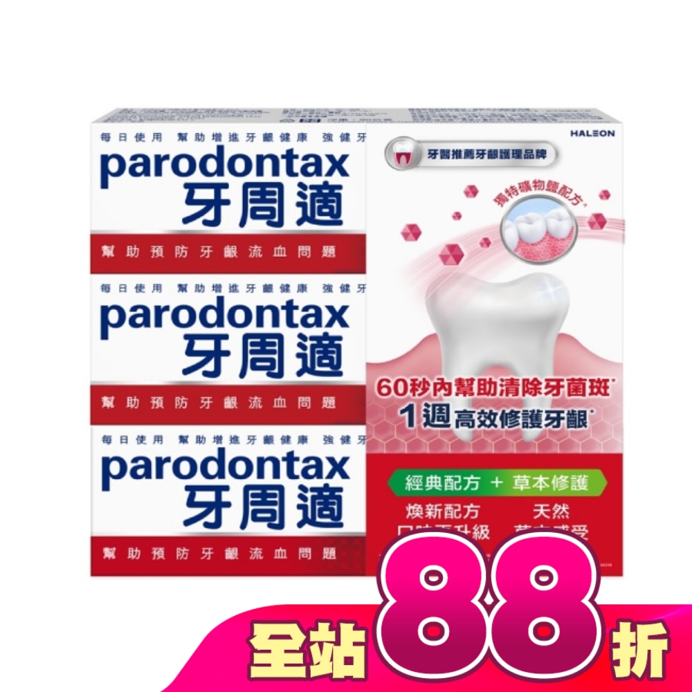 牙周適牙齦護理牙膏經典配方90gx2+草本修護90gx1