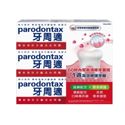 PARODONTAX牙周適 - 牙周適牙齦護理牙膏經典配方90gx2+草本修護90gx1