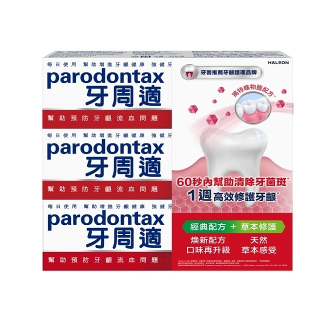 牙周適牙齦護理牙膏經典配方90gx2+草本修護90gx1 image