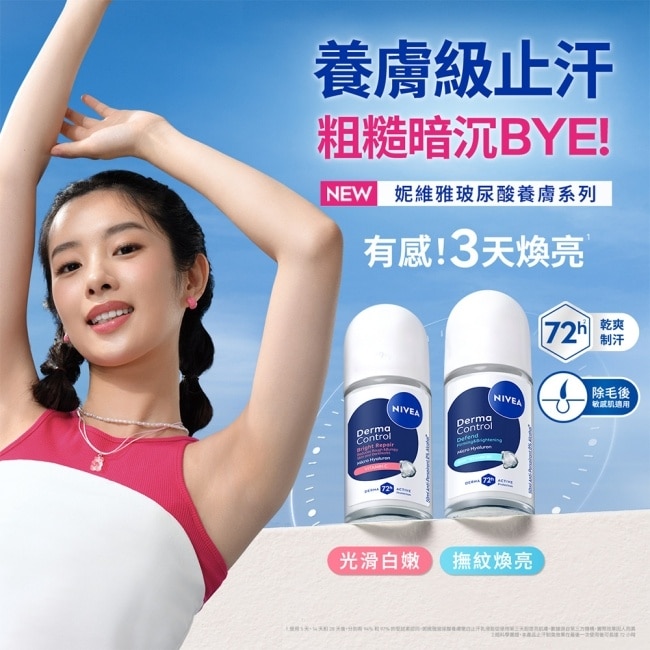 妮維雅玻尿酸養膚撫紋止汗乳液25ml(獨家包裝) image