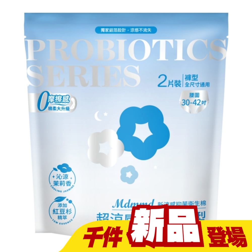 Mdmmd新涼感抑菌褲型衛生棉(超涼感)益生菌全尺寸通用2片