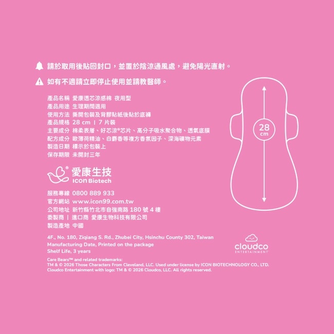 愛康透芯涼感棉CareBears夜用28cm7片