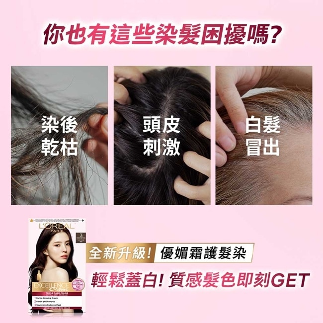 巴黎萊雅優媚霜三重護髮染髮霜 5.35 淺暖栗棕 #韓韶禧推薦款 #全新升級