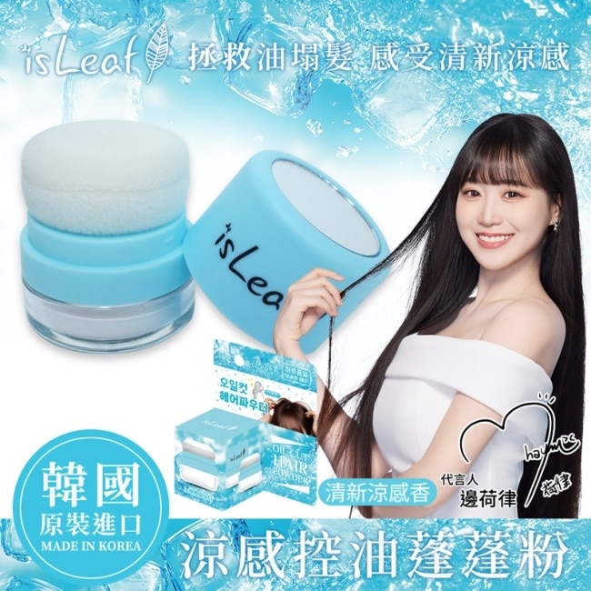 韓國isLeaf涼感控油蓬蓬粉5g