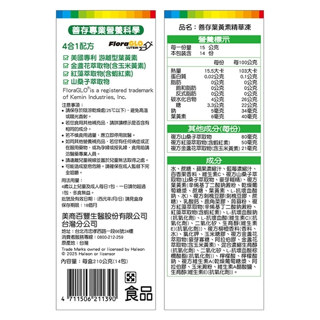 善存葉黃素精華凍 14入