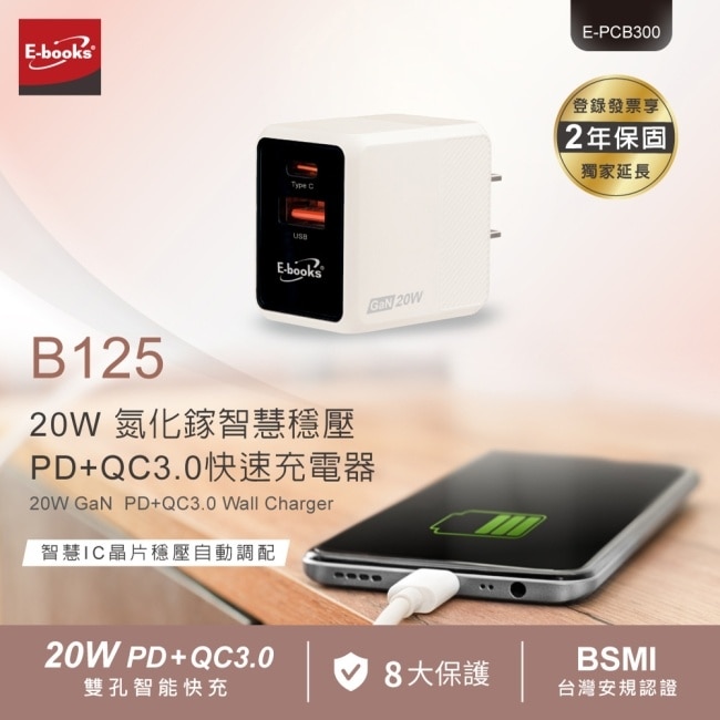 E-books B125 20W 氮化鎵智慧穩壓PD+QC3.0快速充電器