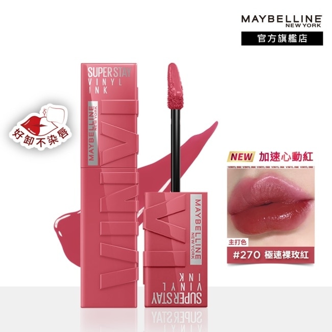 媚比琳 超持久水光鎖吻唇釉 270極速裸玫紅 4.2ml 加速心動紅 #鎖吻棒