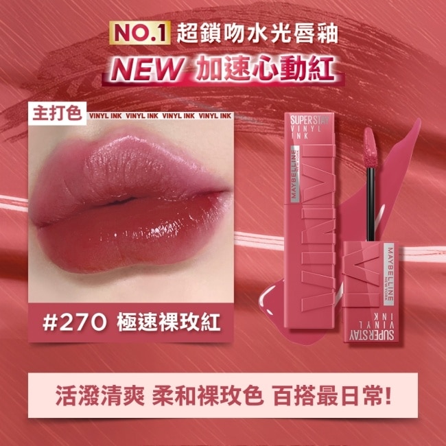 媚比琳 超持久水光鎖吻唇釉 270極速裸玫紅 4.2ml 加速心動紅 #鎖吻棒
