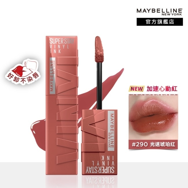 媚比琳 超持久水光鎖吻唇釉 290光速琥珀紅 4.2ml 加速心動紅 #鎖吻棒