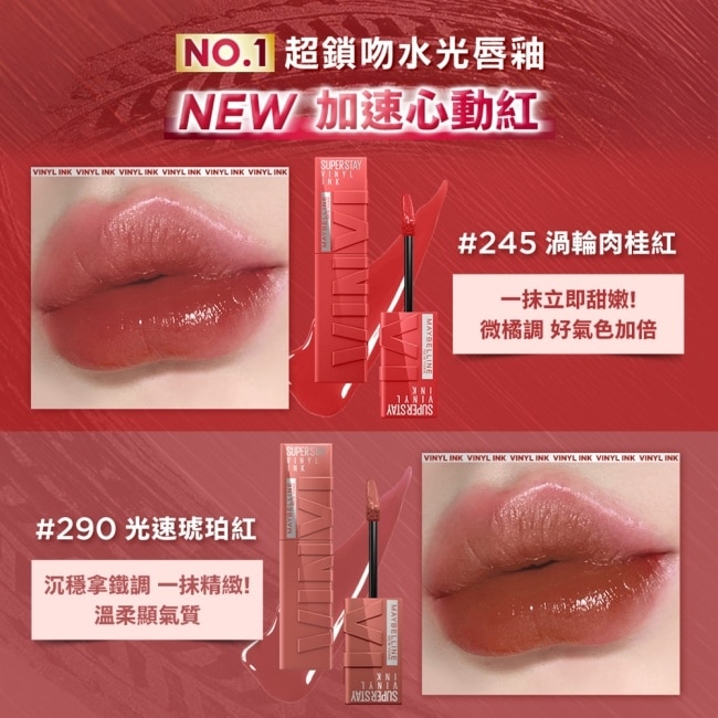 媚比琳 超持久水光鎖吻唇釉 290光速琥珀紅 4.2ml 加速心動紅 #鎖吻棒