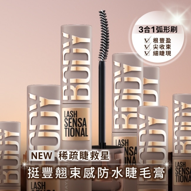 媚比琳 挺豐翹束感防水睫毛膏 黑色 8.6ml Body Mascara #稀疏睫救星