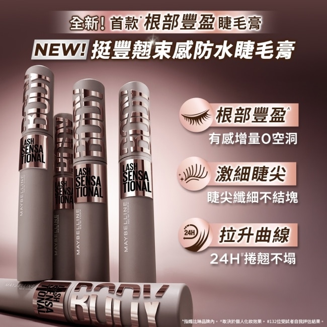 媚比琳 挺豐翹束感防水睫毛膏 黑色 8.6ml Body Mascara #稀疏睫救星