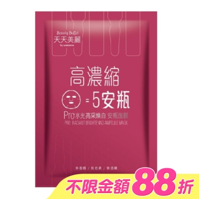 Beauty Buffet 天天美麗 - 天天美麗 Pro+水光 亮采煥白安瓶面膜(單片)