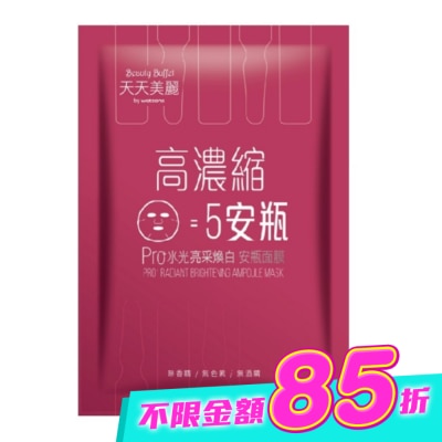Beauty Buffet 天天美麗 - 天天美麗 Pro+水光 亮采煥白安瓶面膜(單片) image