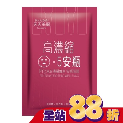 Beauty Buffet 天天美麗 - 天天美麗 Pro+水光 亮采煥白安瓶面膜(單片)