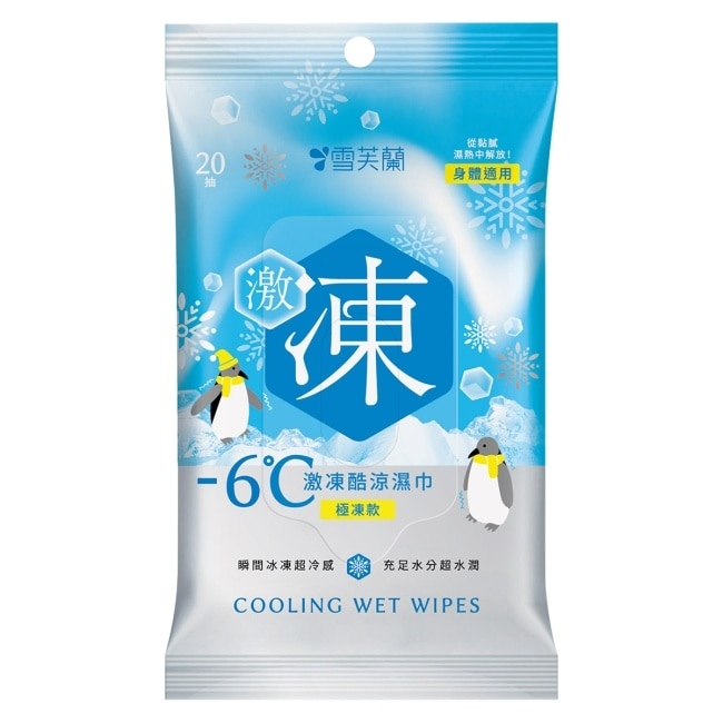 雪芙蘭激凍酷涼濕巾-極凍款20抽