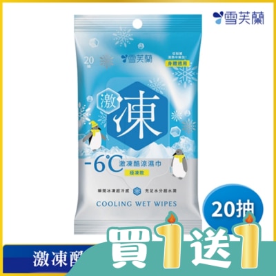 雪芙蘭 - 雪芙蘭激凍酷涼濕巾-極凍款20抽