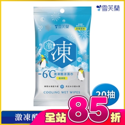 雪芙蘭 - 雪芙蘭激凍酷涼濕巾-極凍款20抽