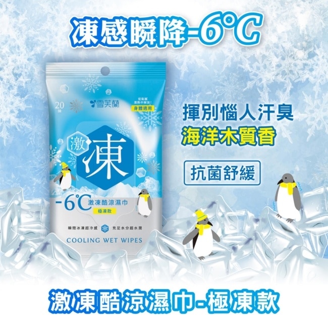 雪芙蘭激凍酷涼濕巾-極凍款20抽