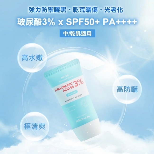 韓國ShinCos.Lab玻尿酸3%保濕防曬乳SPF50+PA++++ 75ml