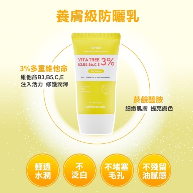 韓國ShinCos.Lab維他命3%亮白防曬乳SPF50+PA++++ 75ml