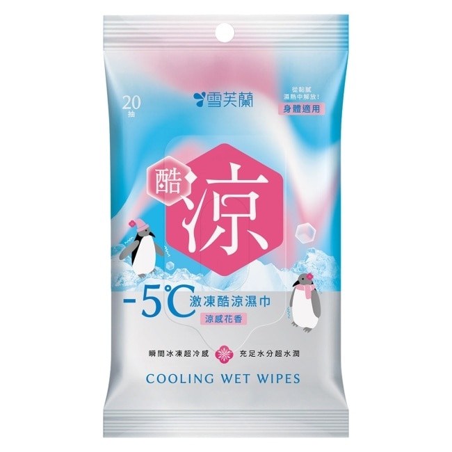 雪芙蘭激凍酷涼濕巾-涼感花香20抽