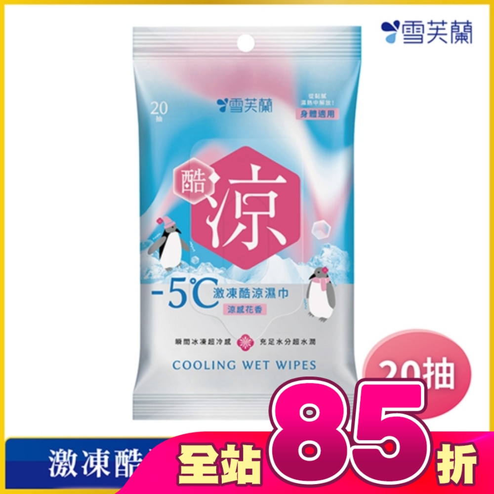雪芙蘭激凍酷涼濕巾-涼感花香20抽
