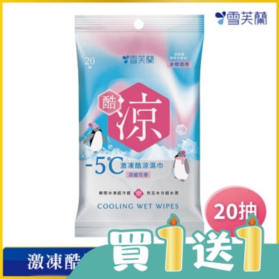 雪芙蘭 - 雪芙蘭激凍酷涼濕巾-涼感花香20抽