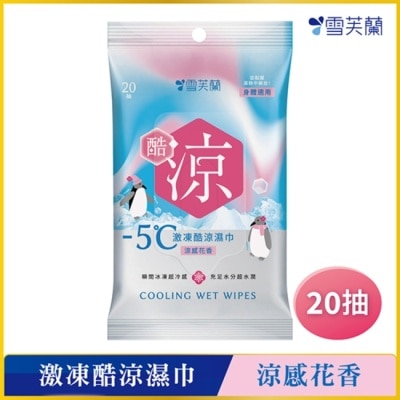 雪芙蘭 - 雪芙蘭激凍酷涼濕巾-涼感花香20抽