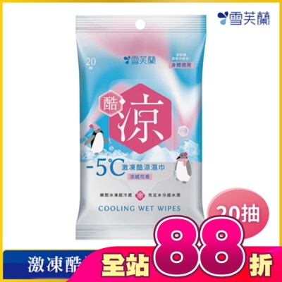 雪芙蘭 - 雪芙蘭激凍酷涼濕巾-涼感花香20抽