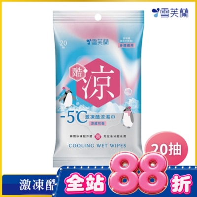 雪芙蘭 - 雪芙蘭激凍酷涼濕巾-涼感花香20抽 image
